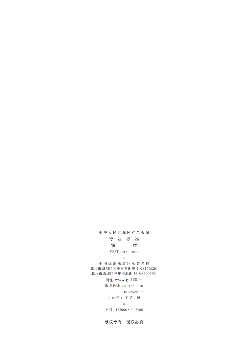铼粒 YST 1018-2015.pdf_第2页