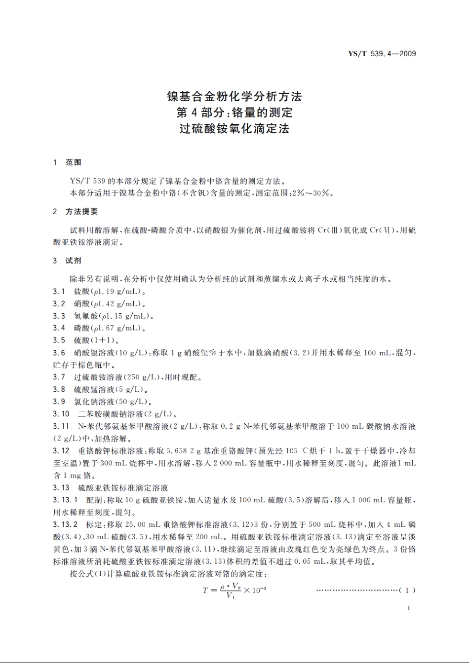 镍基合金粉化学分析方法　第4部分：铬量的测定　过硫酸铵氧化滴定法 YST 539.4-2009.pdf_第3页