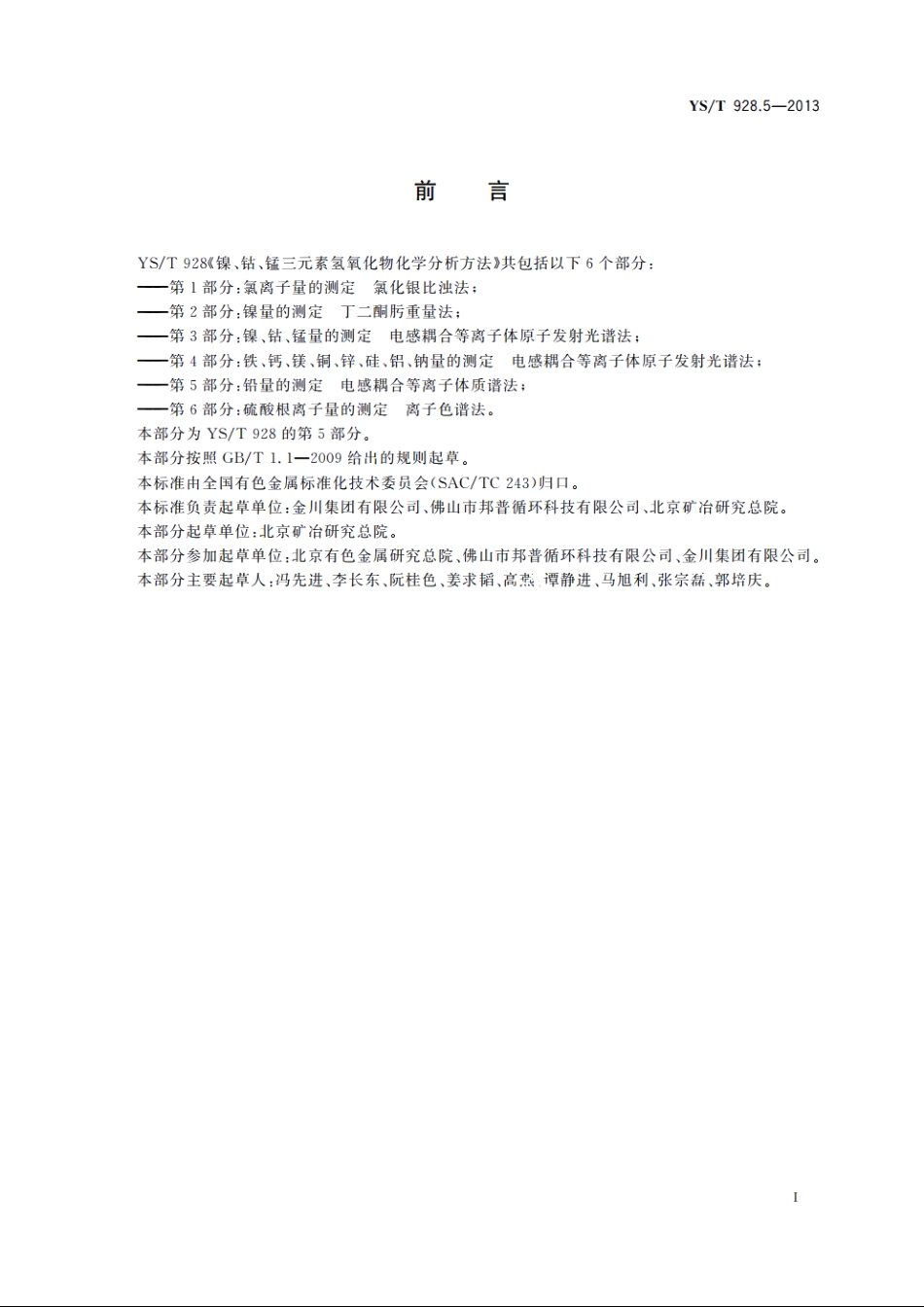 镍、钴、锰三元素氢氧化物化学分析方法　第5部分：铅量的测定　电感耦合等离子体质谱法 YST 928.5-2013.pdf_第2页