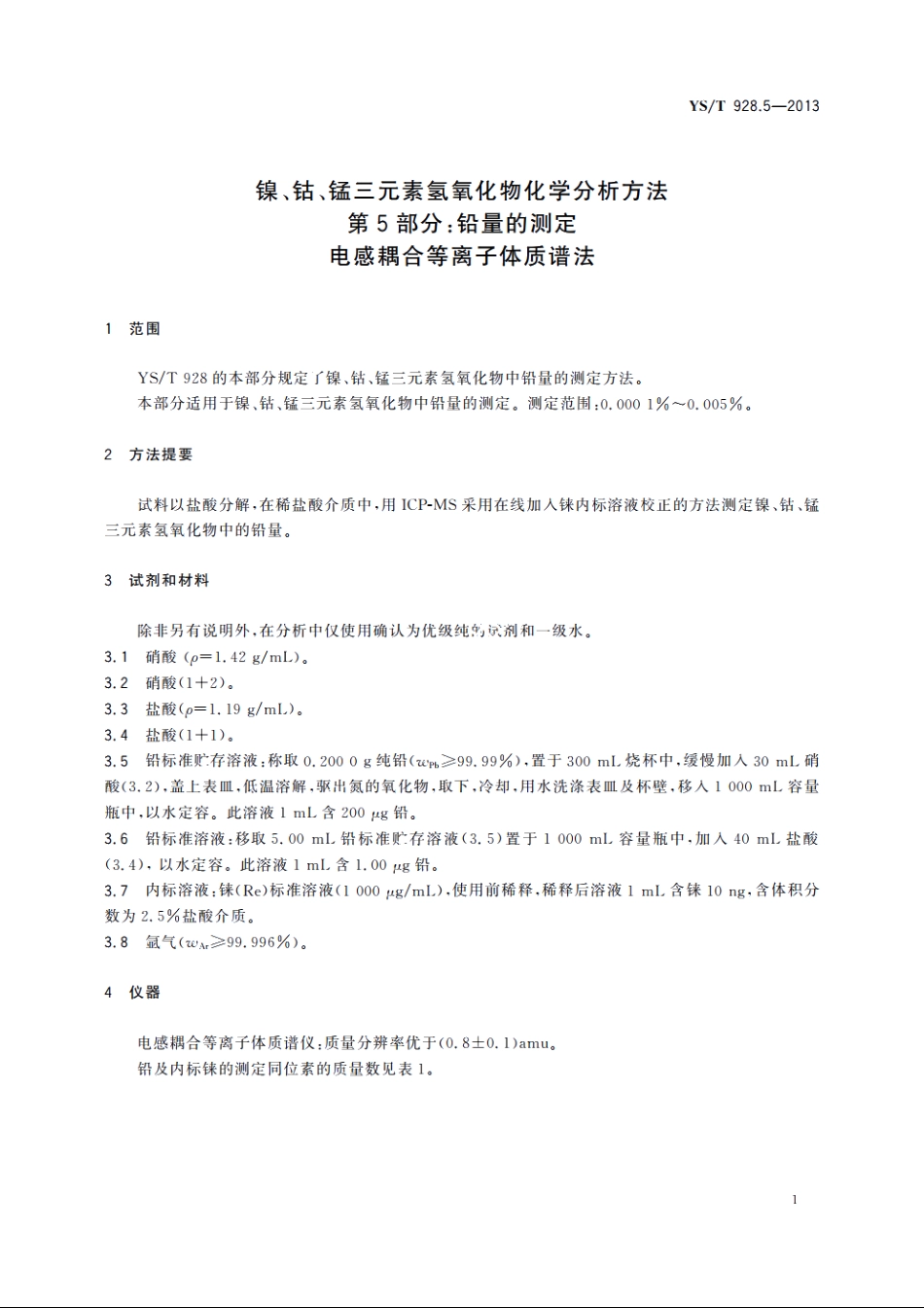 镍、钴、锰三元素氢氧化物化学分析方法　第5部分：铅量的测定　电感耦合等离子体质谱法 YST 928.5-2013.pdf_第3页