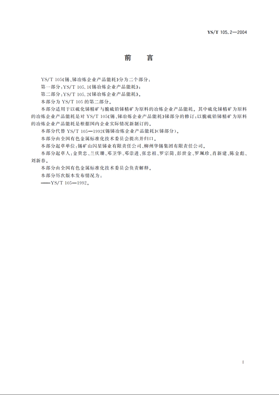 锡、锑冶炼企业产品能耗 第2部分：锑冶炼企业产品能耗 YST 105.2-2004.pdf_第2页