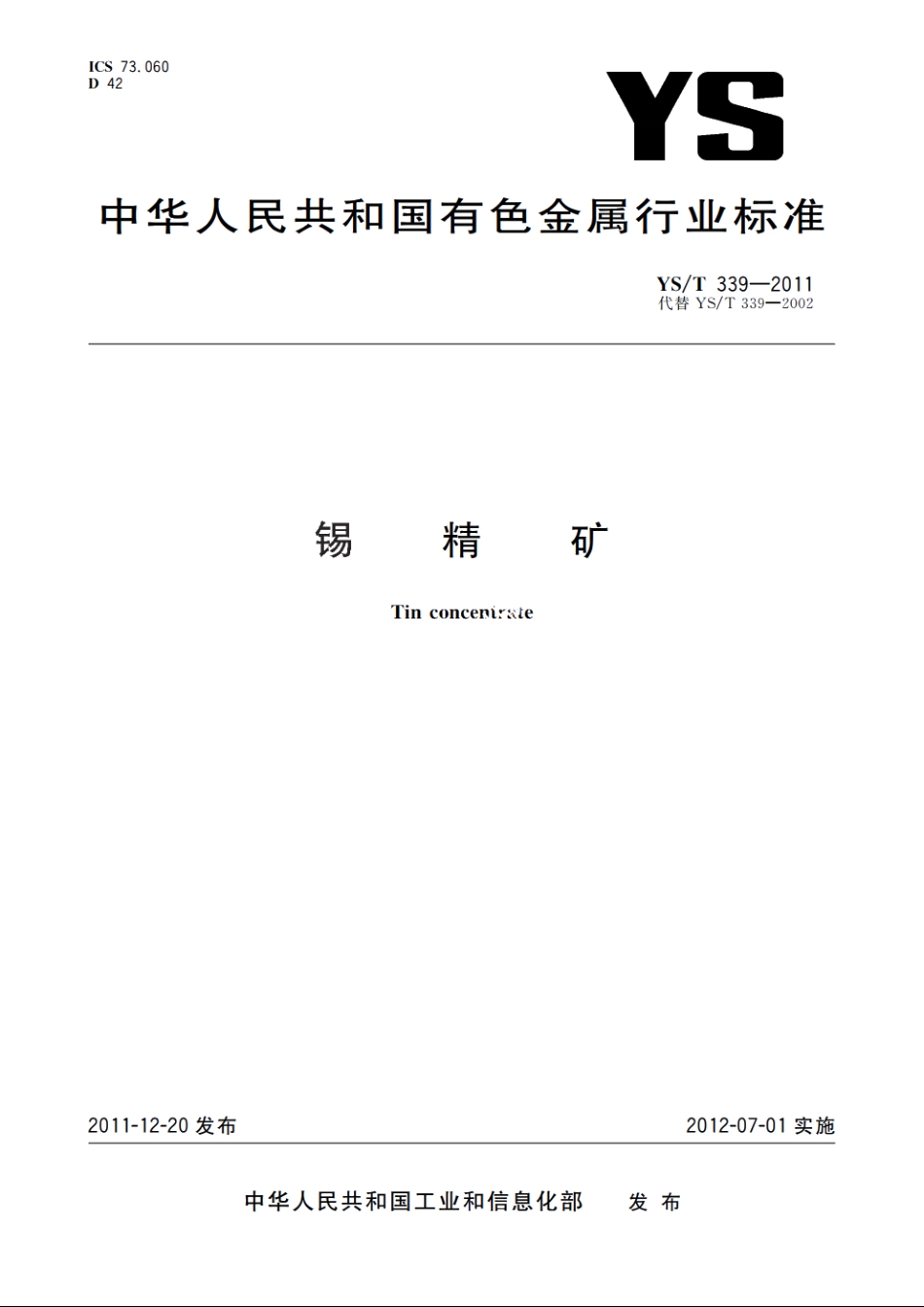 锡精矿 YST 339-2011.pdf_第1页