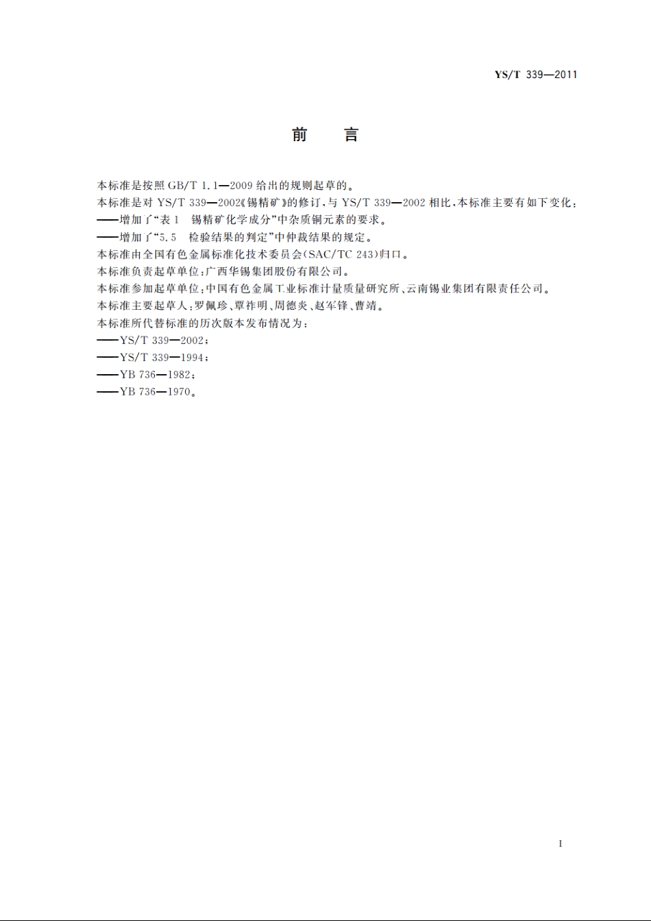 锡精矿 YST 339-2011.pdf_第3页