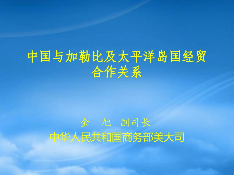 [精选]加勒比和太平洋岛国投资说明会.pptx_第1页