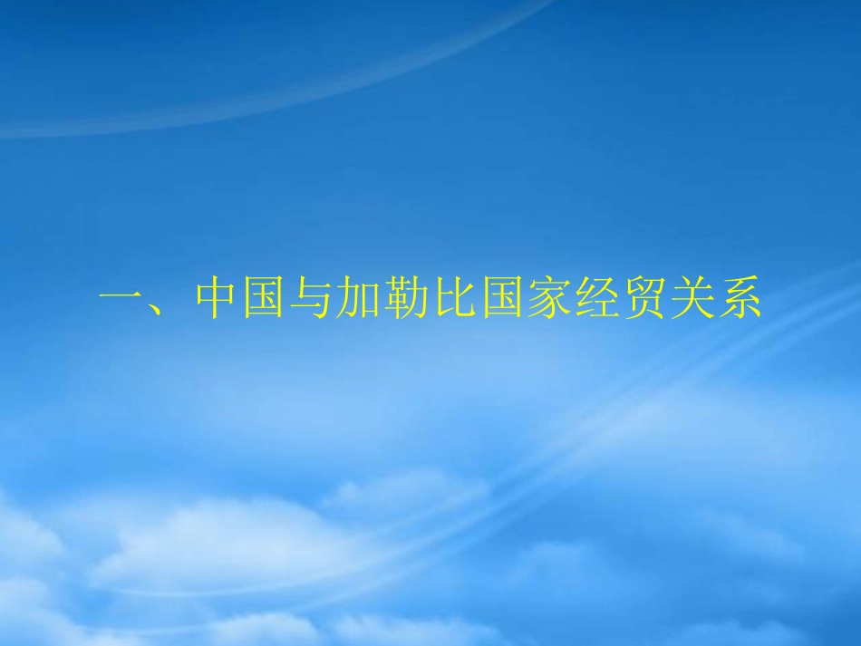 [精选]加勒比和太平洋岛国投资说明会.pptx_第2页