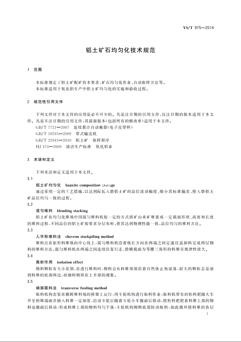 铝土矿石均匀化技术规范 YST 975-2014.pdf_第3页