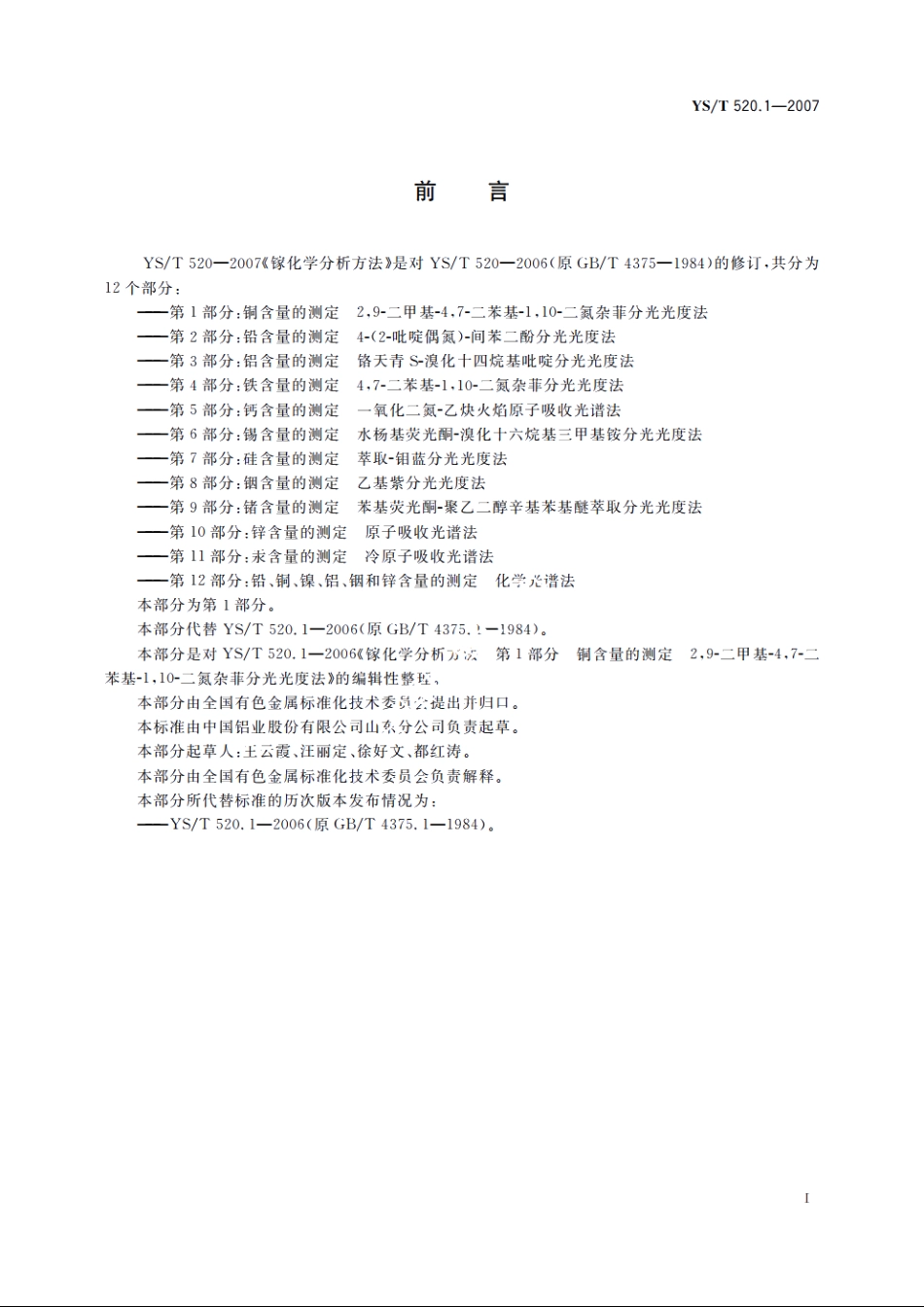 镓化学分析方法　第1部分：铜含量的测定　2 YST 520.1-2007.pdf_第2页