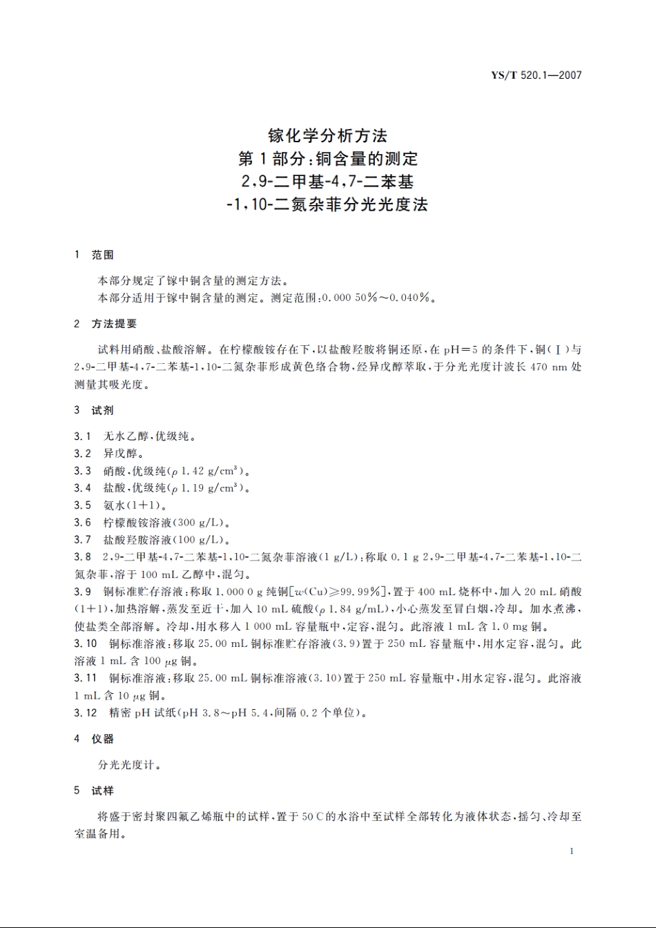镓化学分析方法　第1部分：铜含量的测定　2 YST 520.1-2007.pdf_第3页
