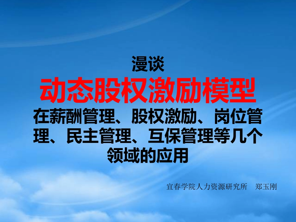 [精选]动态股权激励模型在薪酬管理、股权激励、岗位管理、.pptx_第1页