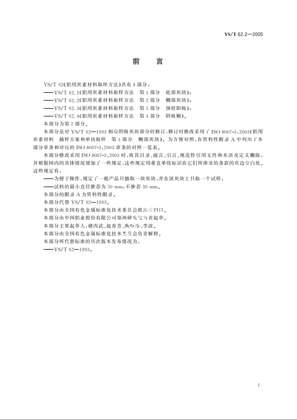 铝用炭素材料取样方法 第2部分 侧部炭块 YST 62.2-2005.pdf_第2页