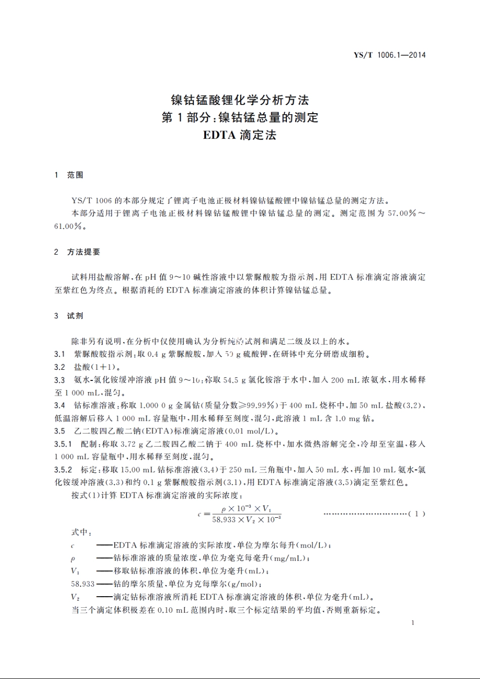 镍钴锰酸锂化学分析方法　第1部分：镍钴锰总量的测定　EDTA滴定法 YST 1006.1-2014.pdf_第3页