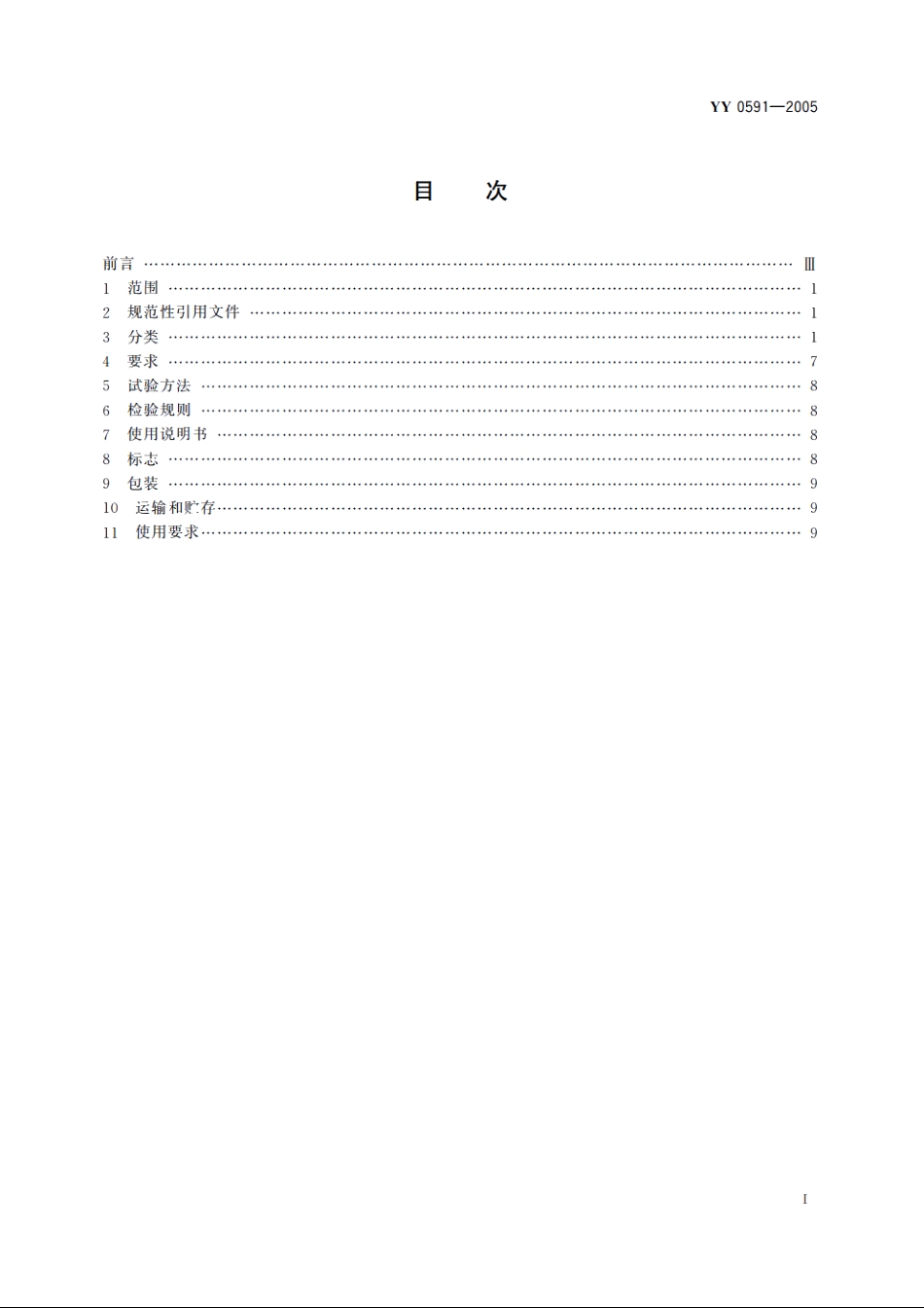 骨接合植入物金属带锁髓内钉 YY 0591-2005.pdf_第2页