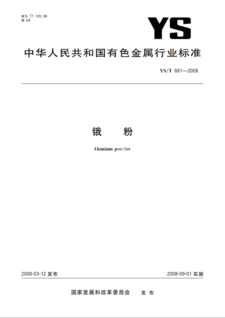 锇粉 YST 681-2008.pdf_第1页