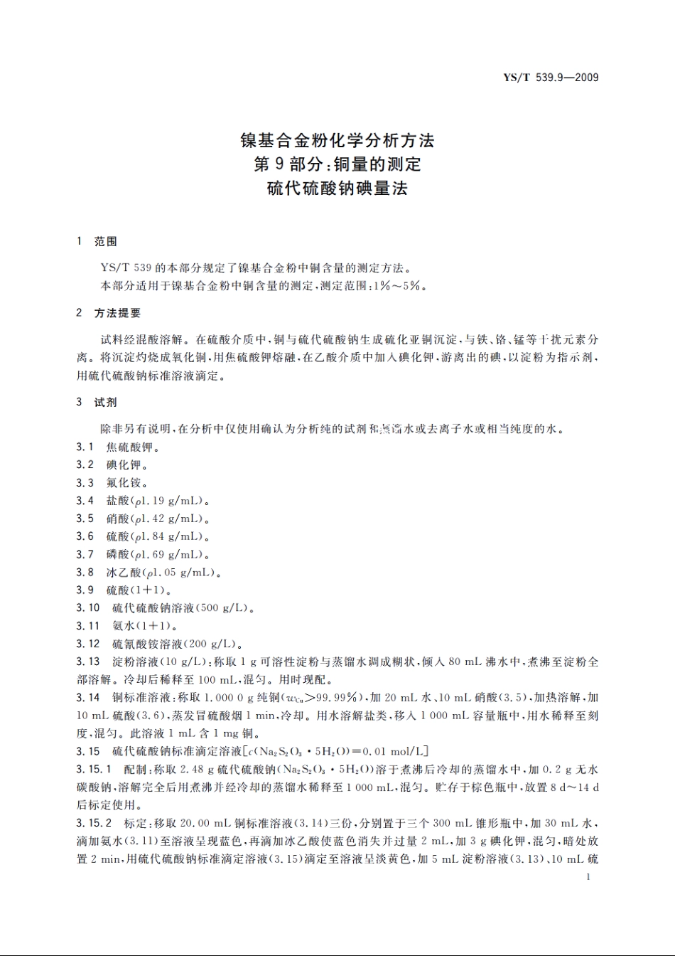 镍基合金粉化学分析方法　第9部分：铜量的测定　硫代硫酸钠碘量法 YST 539.9-2009.pdf_第3页