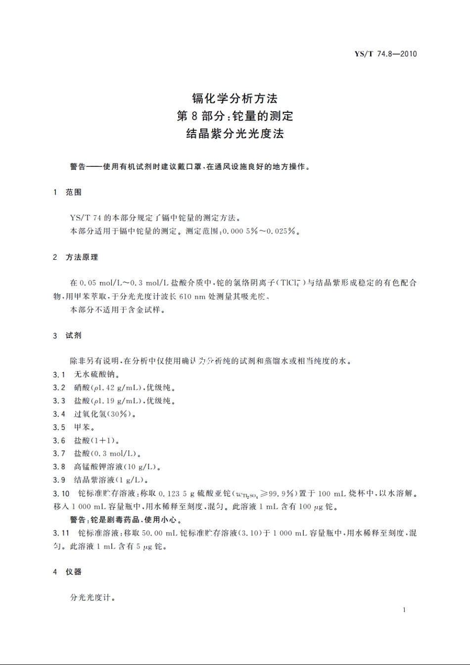 镉化学分析方法　第8部分：铊量的测定　结晶紫分光光度法 YST 74.8-2010.pdf_第3页