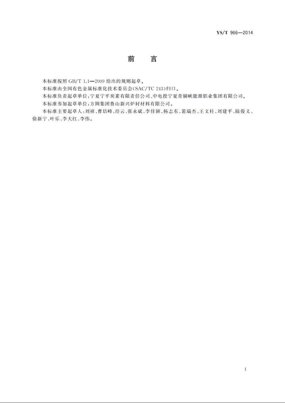 阴极炭块用电煅无烟煤 YST 966-2014.pdf_第3页