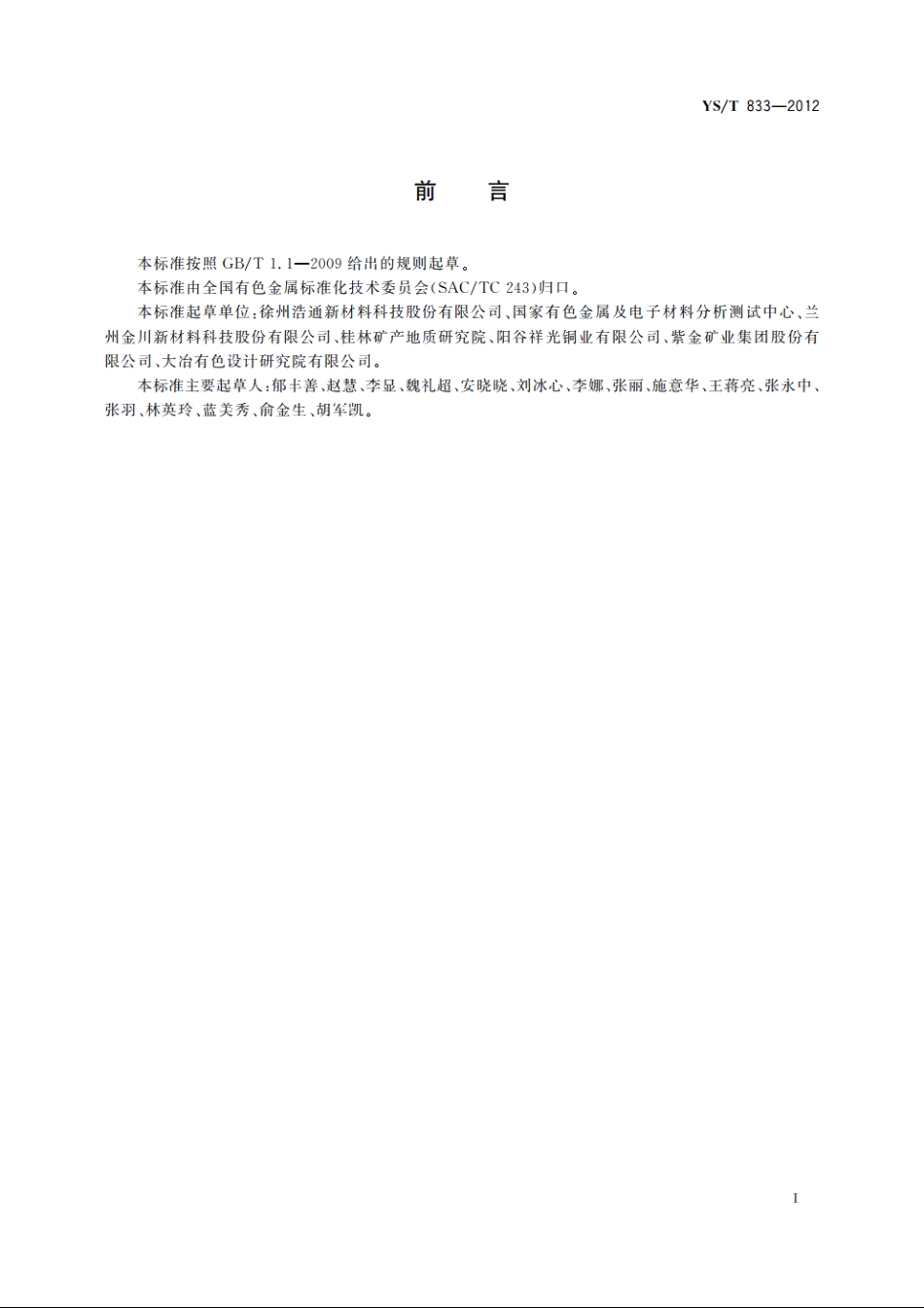 铼酸铵化学分析方法　铼酸铵中铍、镁、铝、钾、钙、钛、铬、锰、铁、钴、铜、锌和钼量的测定　电感耦合等离子体原子发射光谱法 YST 833-2012.pdf_第2页