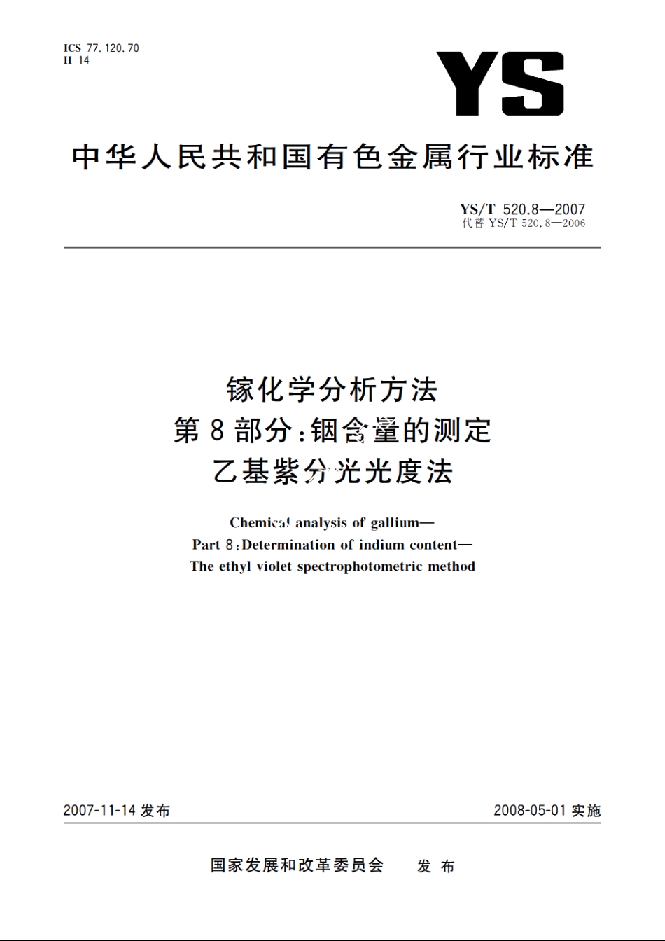 镓化学分析方法　第8部分：铟含量的测定　乙基紫分光光度法 YST 520.8-2007.pdf_第1页