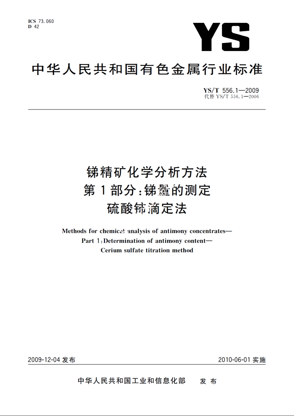 锑精矿化学分析方法　第1部分：锑量的测定　硫酸铈滴定法 YST 556.1-2009.pdf_第1页