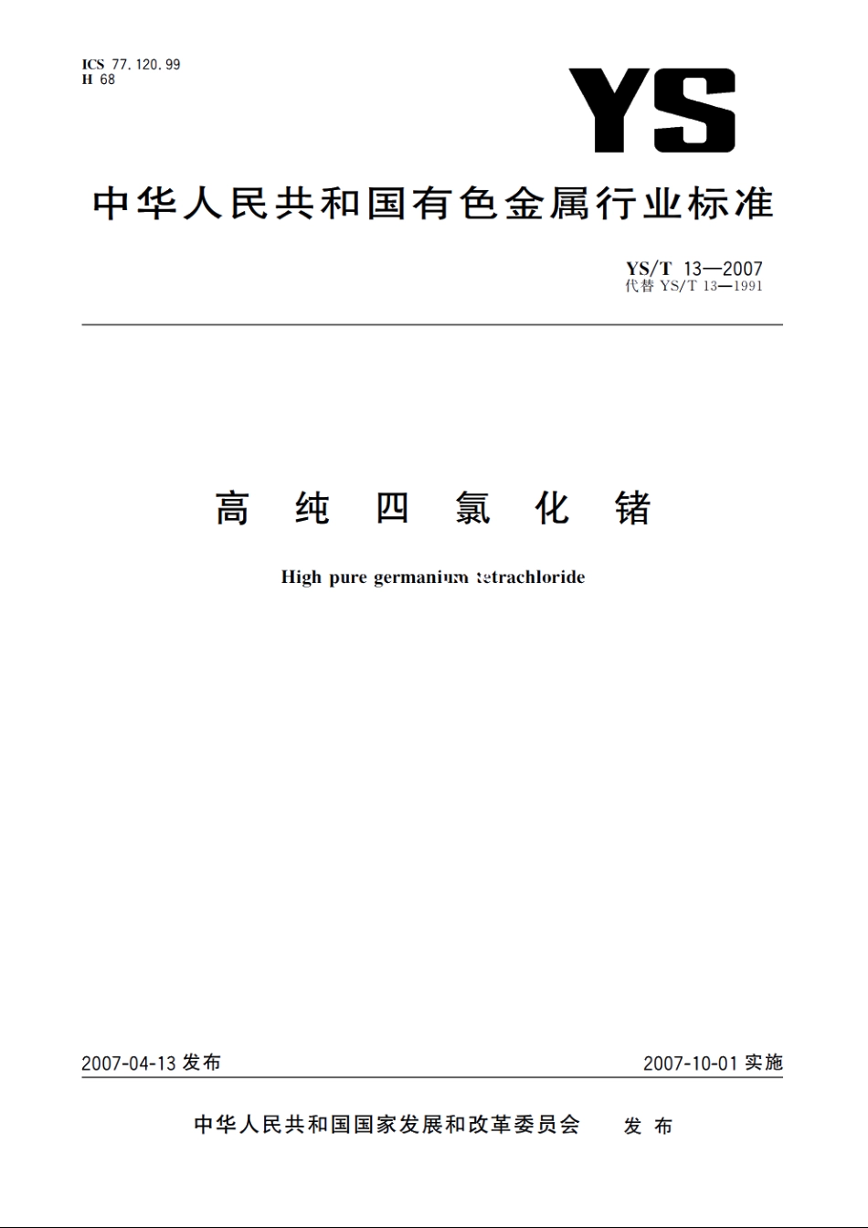 高纯四氯化锗 YST 13-2007.pdf_第1页