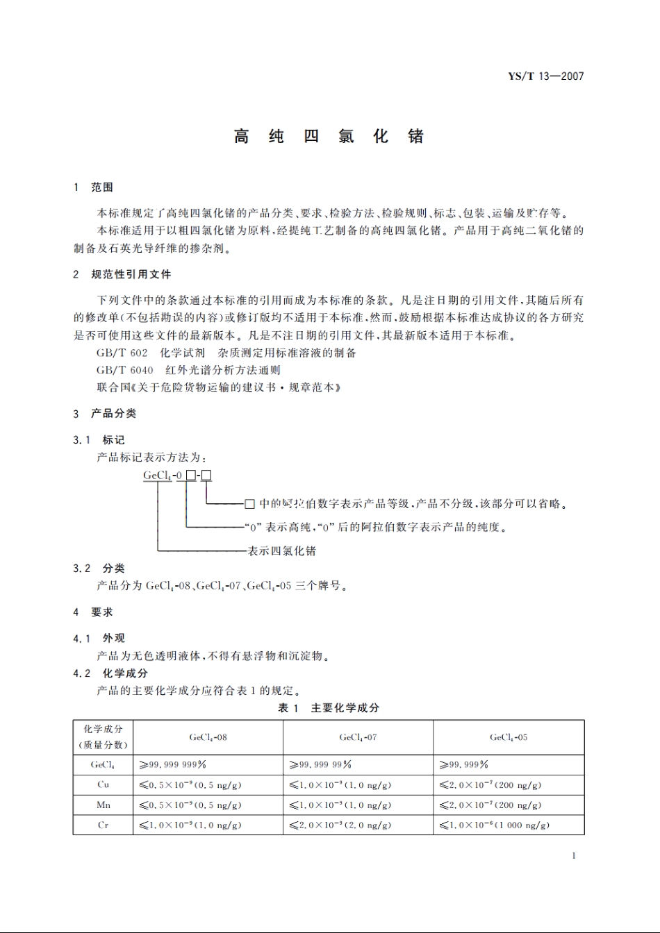 高纯四氯化锗 YST 13-2007.pdf_第3页