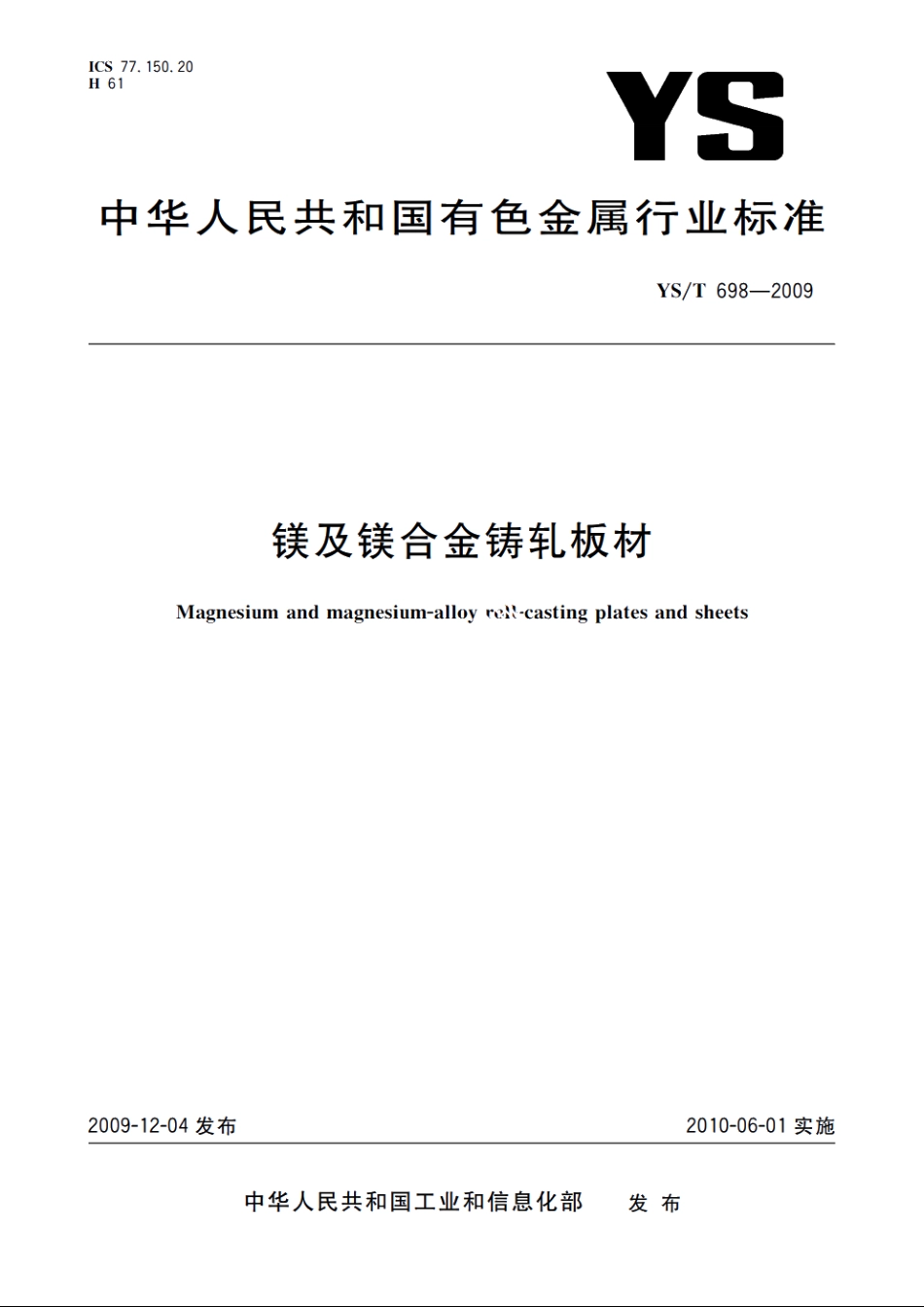 镁及镁合金铸轧板材 YST 698-2009.pdf_第1页