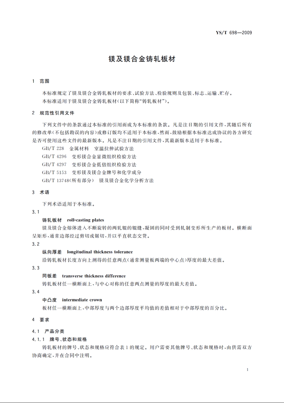 镁及镁合金铸轧板材 YST 698-2009.pdf_第3页