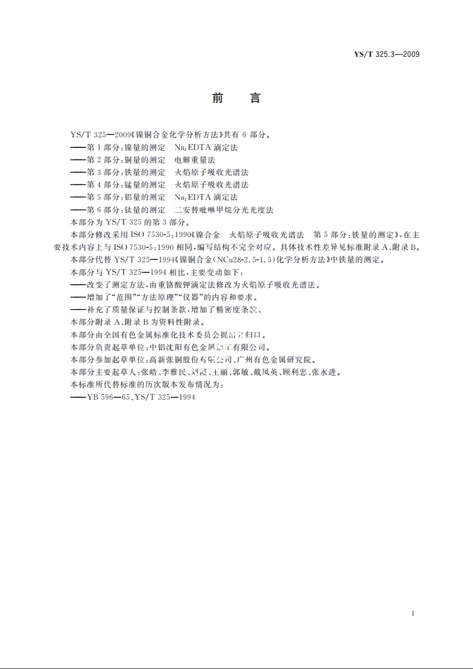 镍铜合金化学分析方法　第3部分：铁量的测定　火焰原子吸收光谱法 YST 325.3-2009.pdf_第2页