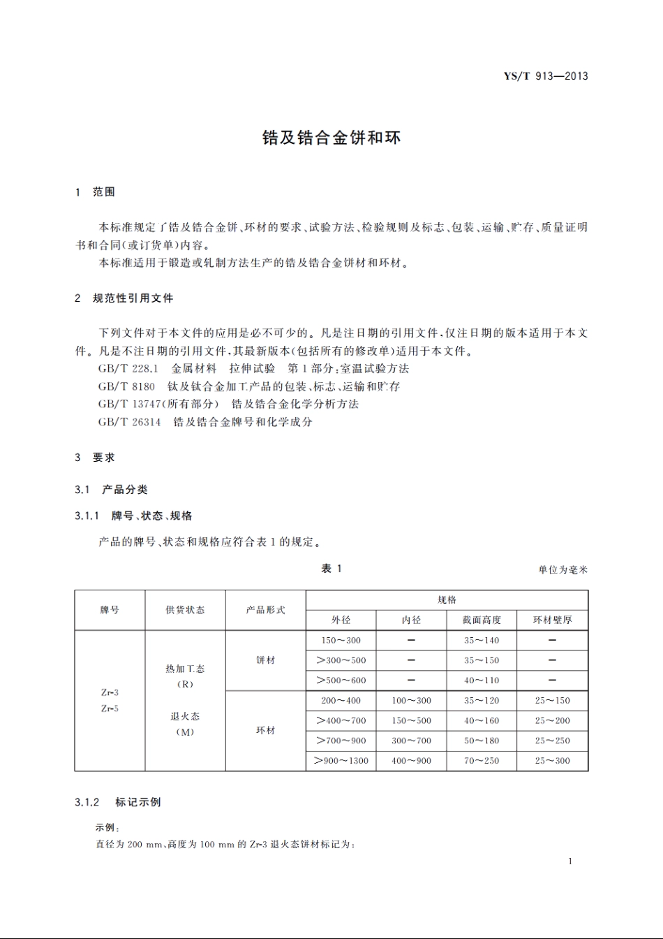 锆及锆合金饼和环 YST 913-2013.pdf_第3页