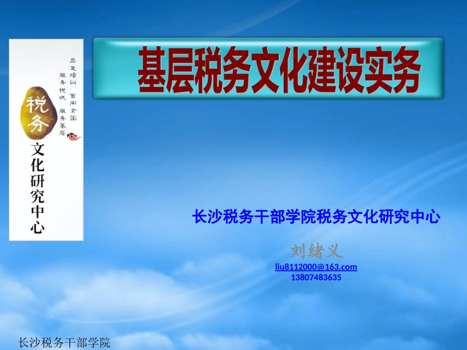 [精选]基层税务文化建设实务.pptx_第1页