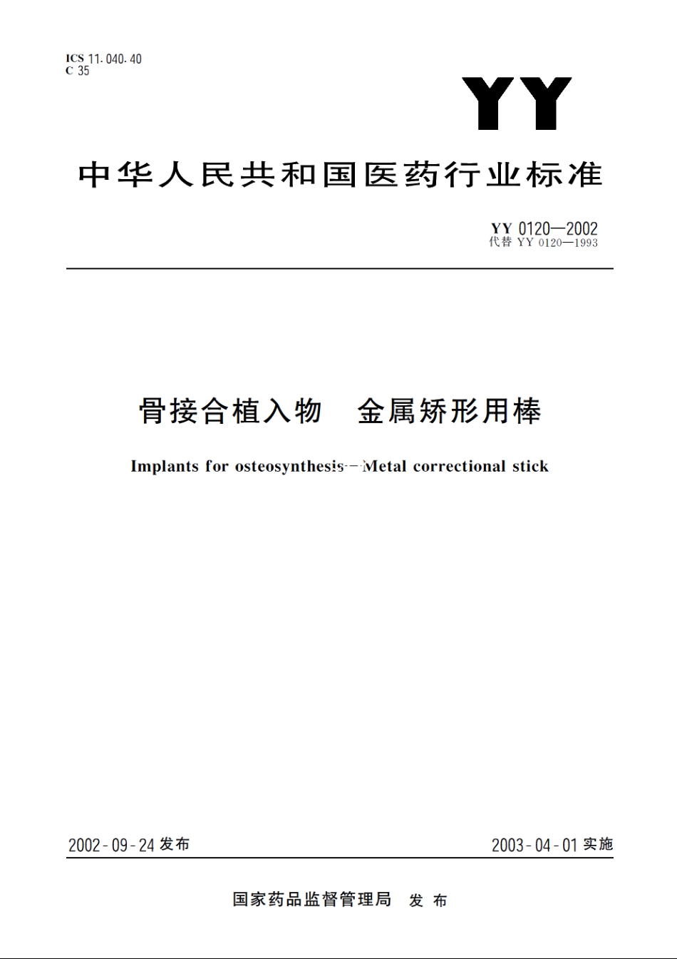 骨接合植入物金属矫形用棒 YY 0120-2002.pdf_第1页