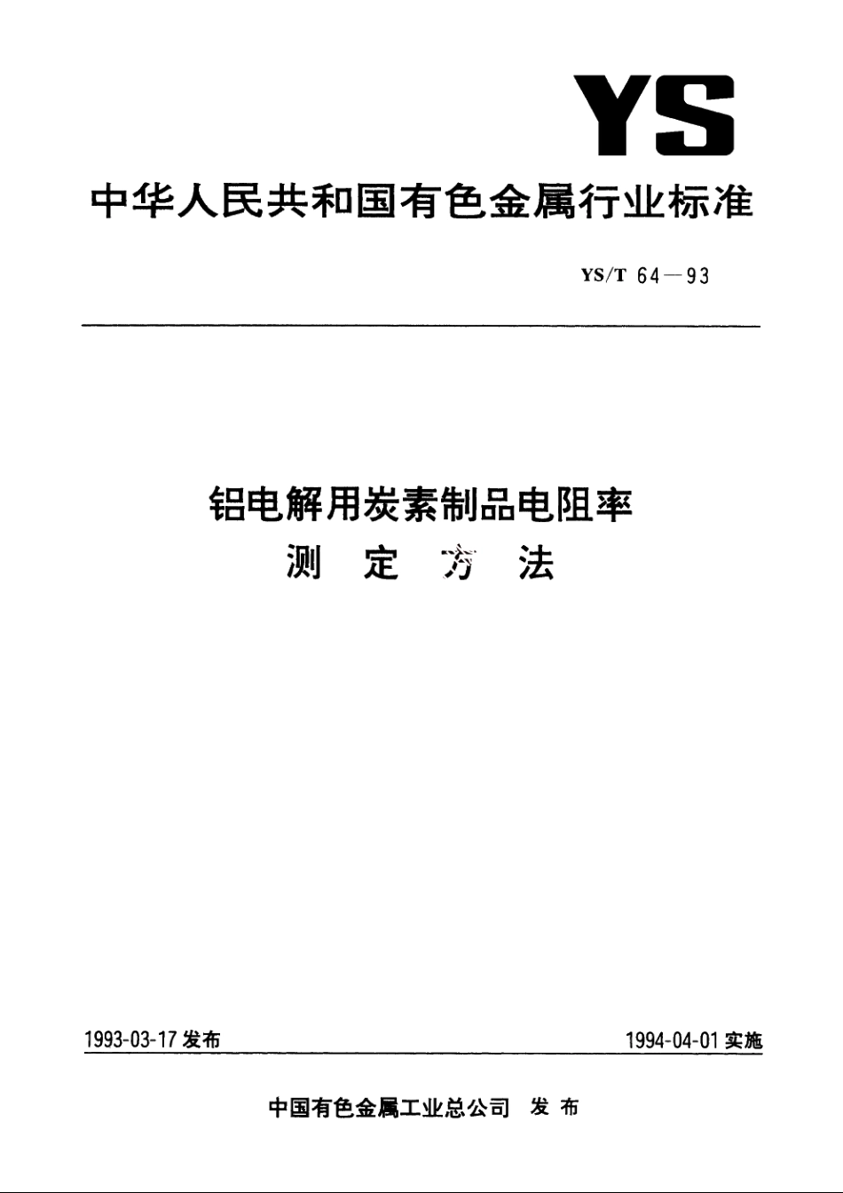 铝电解用炭素制品电阻率测定方法 YST 64-1993.pdf_第1页