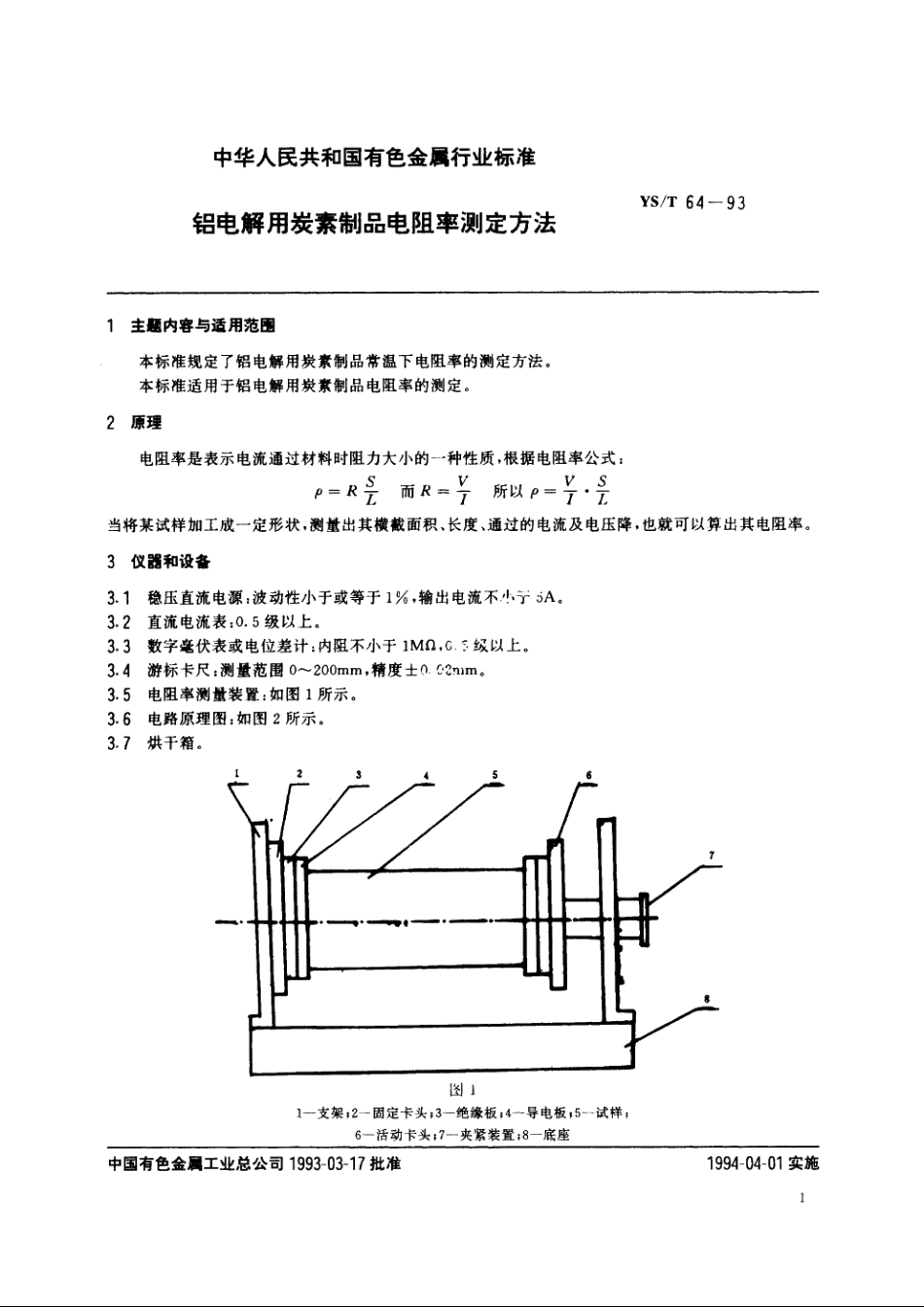 铝电解用炭素制品电阻率测定方法 YST 64-1993.pdf_第2页