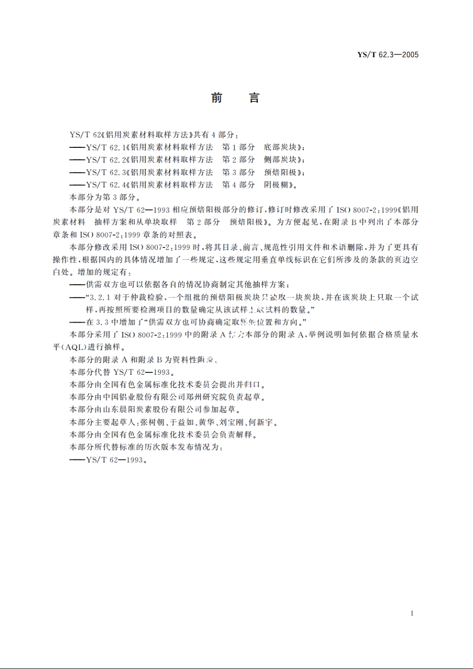 铝用炭素材料取样方法 第3部分 预焙阳极 YST 62.3-2005.pdf_第2页