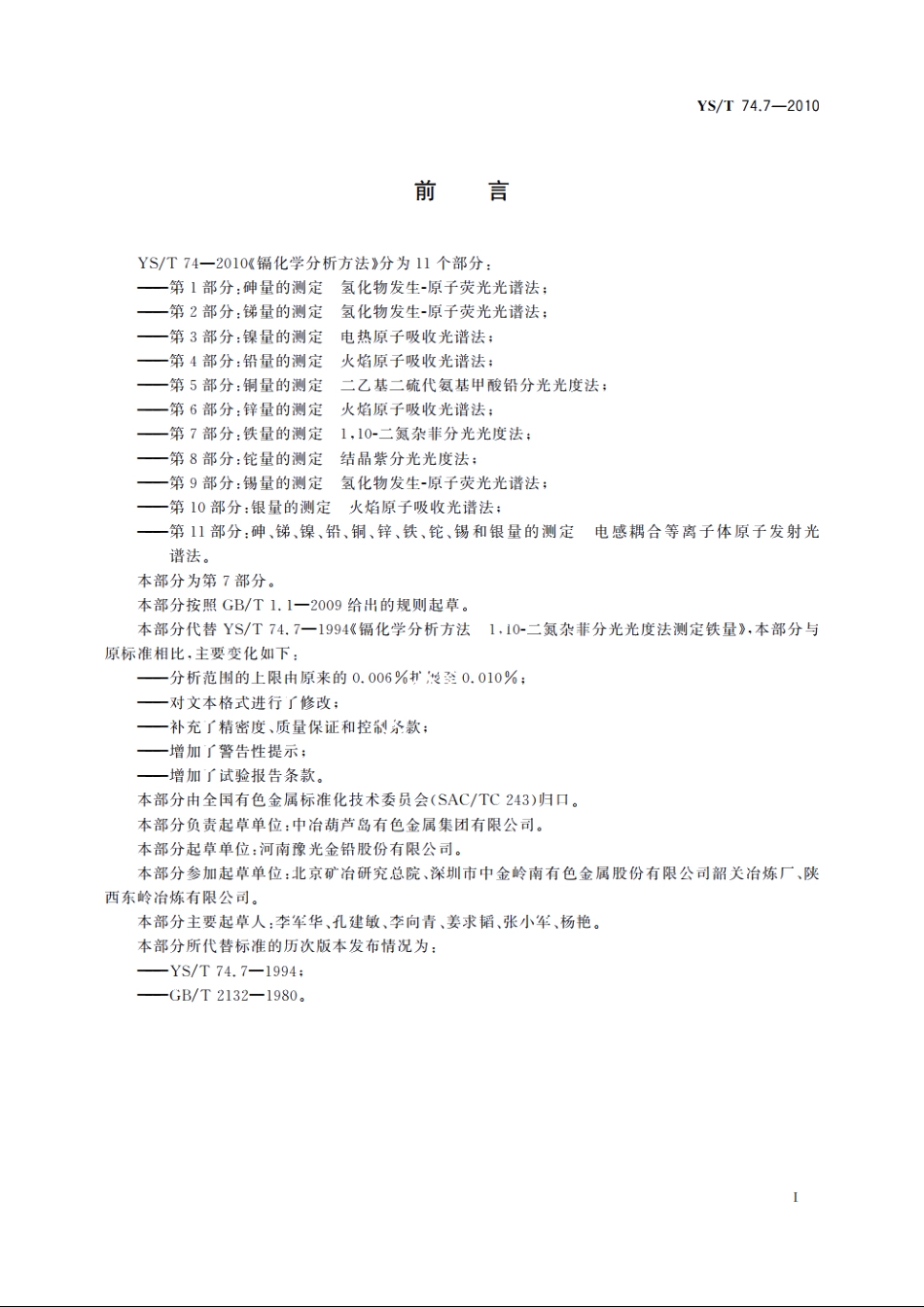 镉化学分析方法　第7部分：铁量的测定　1 YST 74.7-2010.pdf_第3页