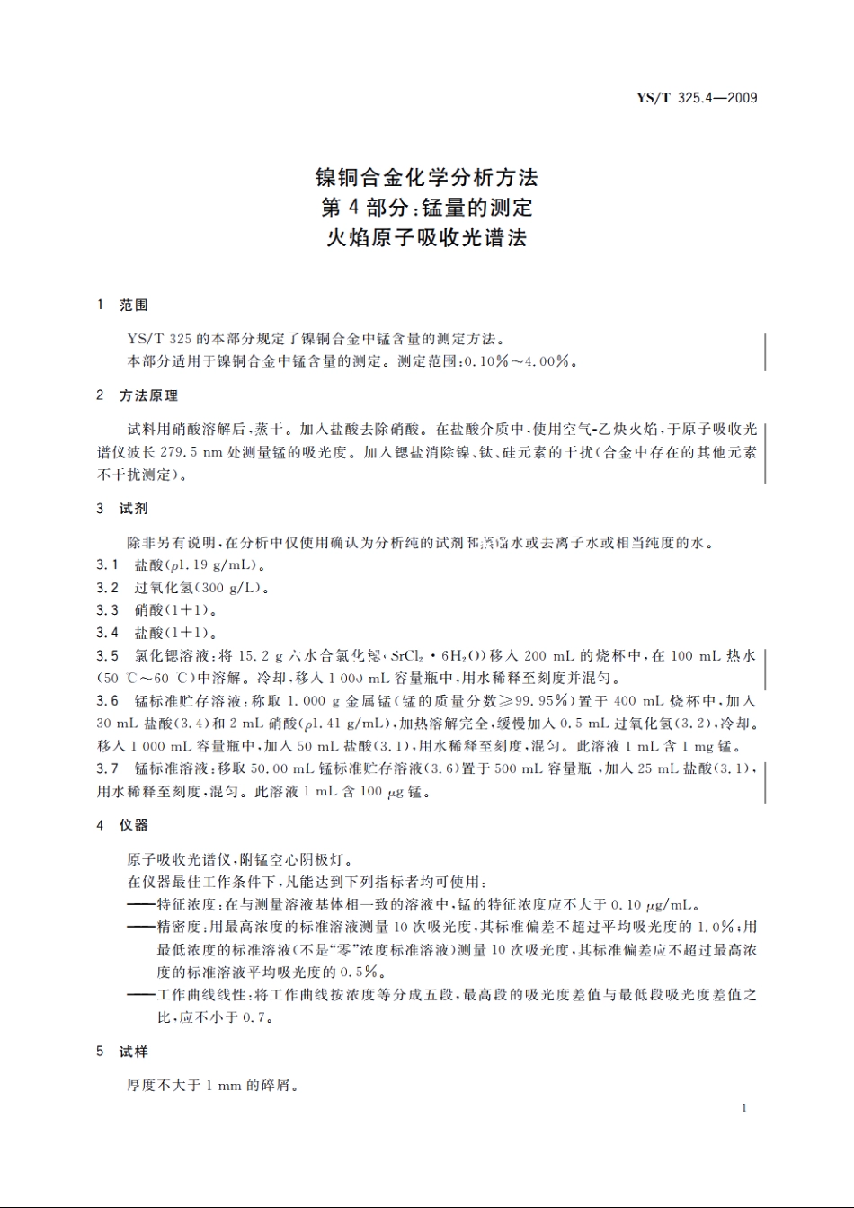 镍铜合金化学分析方法　第4部分：锰量的测定　火焰原子吸收光谱法 YST 325.4-2009.pdf_第3页