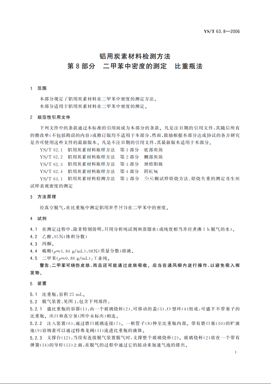 铝用炭素材料检测方法 第8部分 二甲苯中密度的测定 比重瓶法 YST 63.8-2006.pdf_第3页