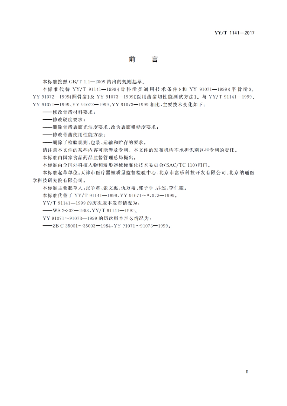 骨凿通用技术条件 YYT 1141-2017.pdf_第3页