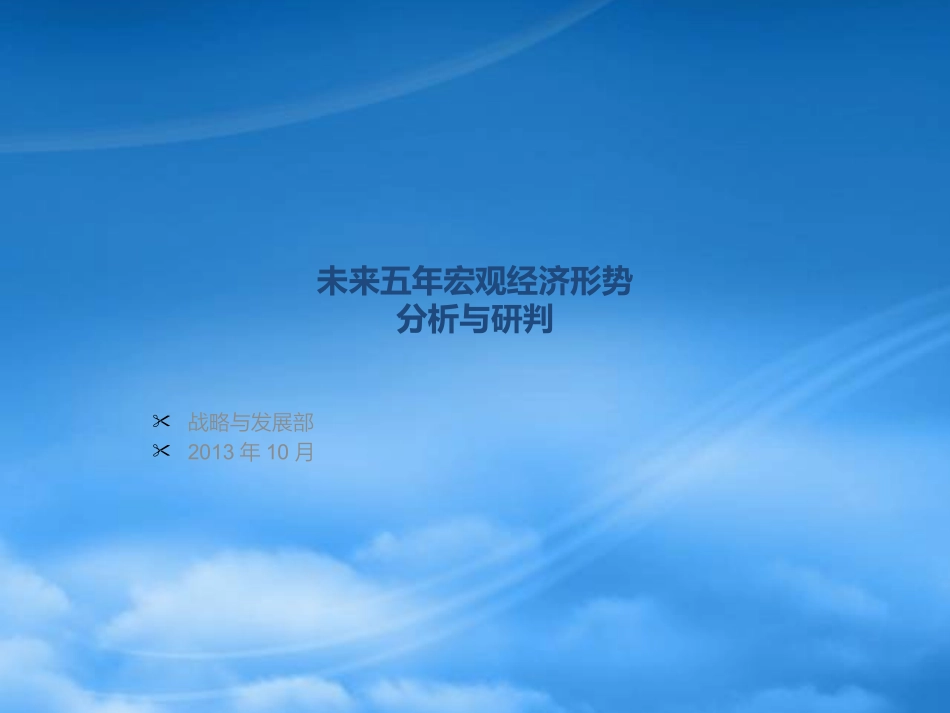 [精选]宏观经济战略管理形势与财务知识分析.pptx_第1页