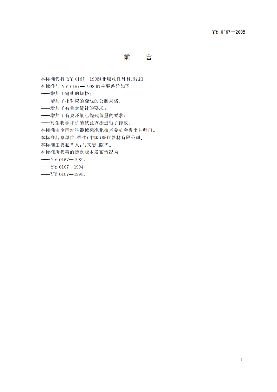 非吸收性外科缝线 YY 0167-2005.pdf_第3页