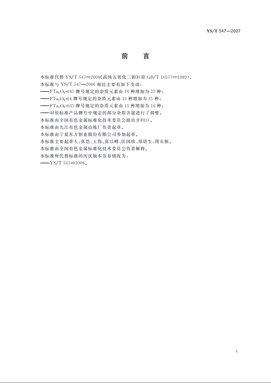 高纯五氧化二钽 YST 547-2007.pdf_第3页