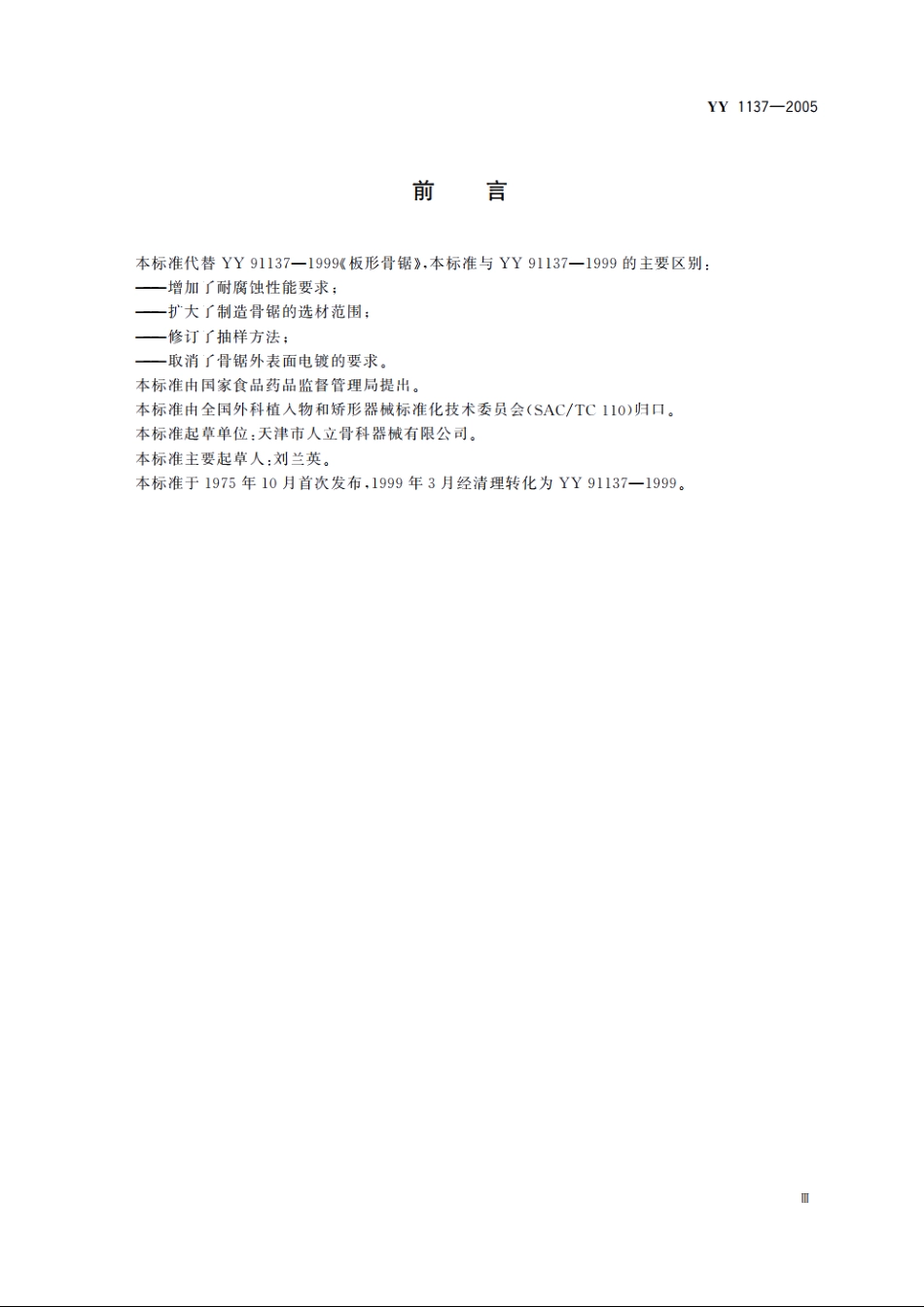 骨锯通用技术条件 YY 1137-2005.pdf_第3页