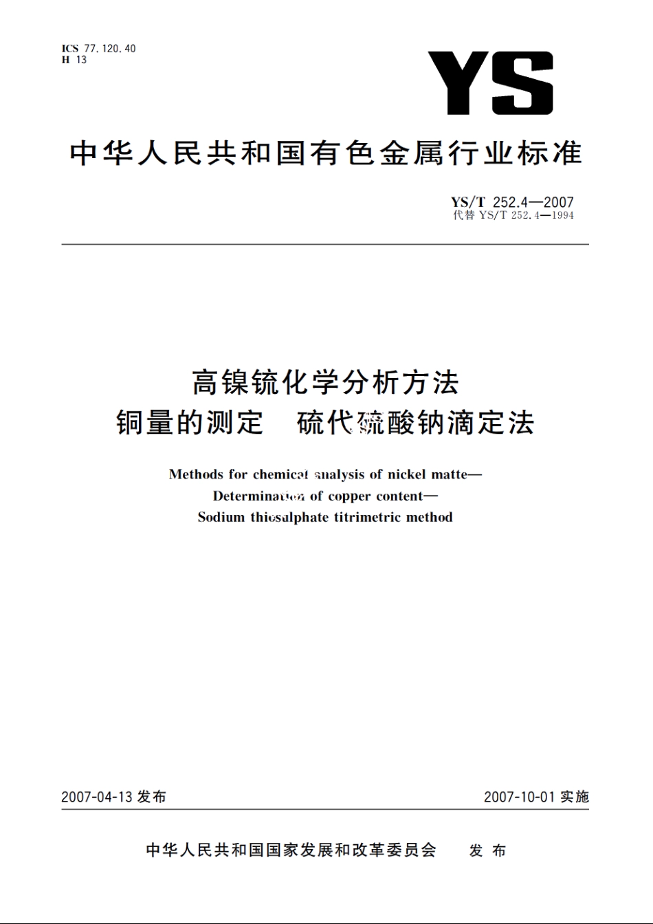 高镍锍化学分析方法 铜量的测定 硫代硫酸钠滴定法 YST 252.4-2007.pdf_第1页