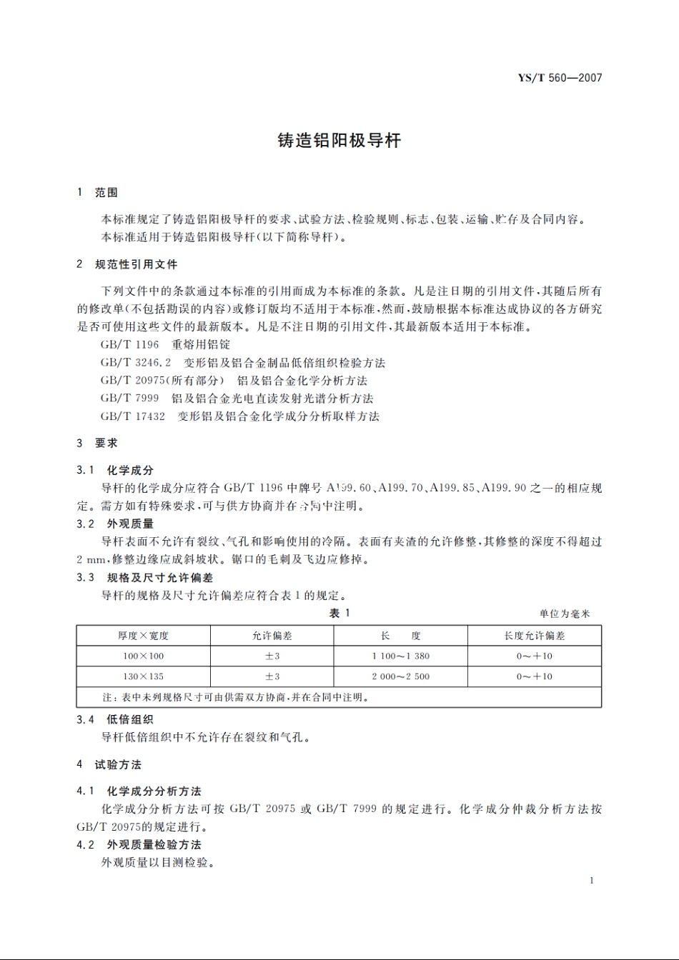 铸造铝阳极导杆 YST 560-2007.pdf_第3页