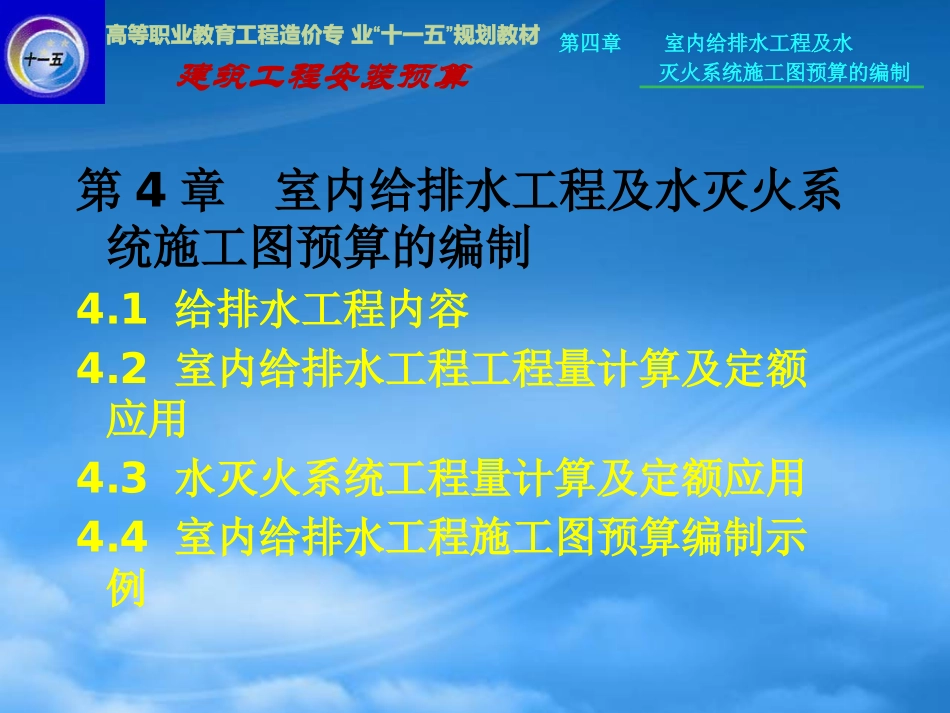 [精选]建筑安装工程预算第四章.pptx_第1页