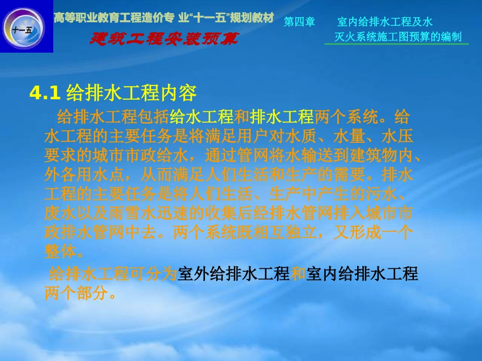 [精选]建筑安装工程预算第四章.pptx_第3页