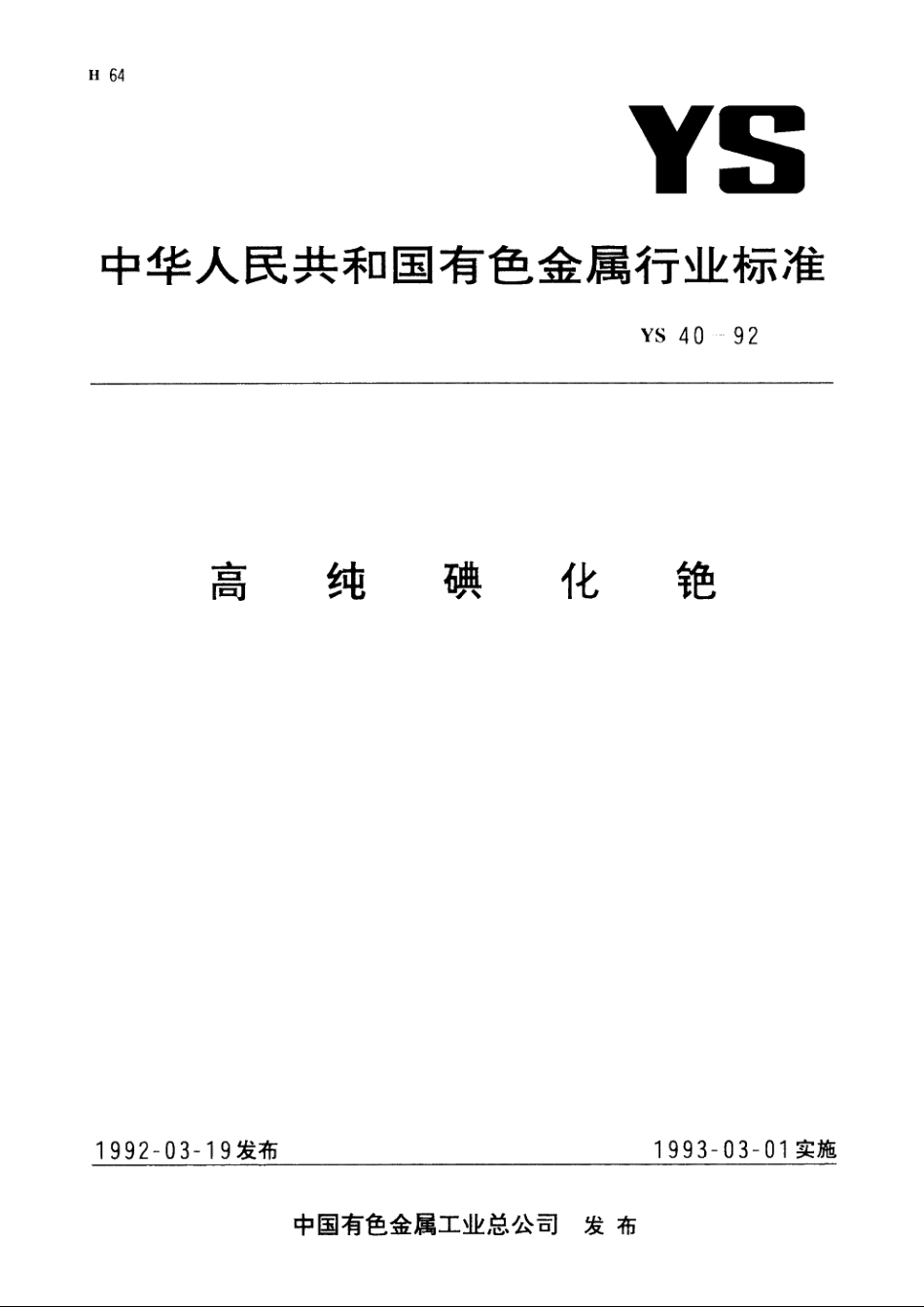 高纯碘化铯 YS 40-1992.pdf_第1页