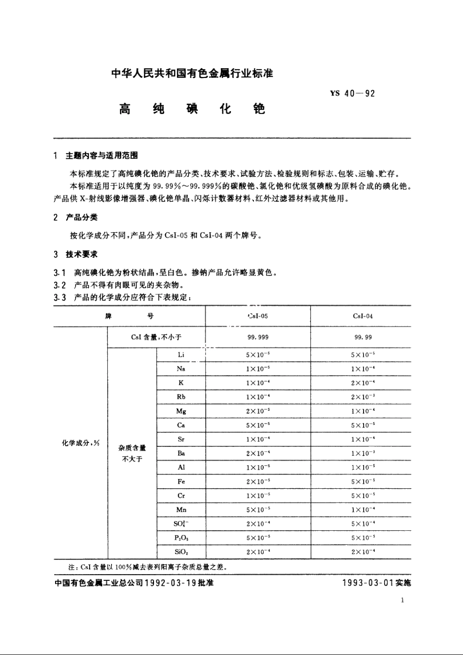 高纯碘化铯 YS 40-1992.pdf_第2页