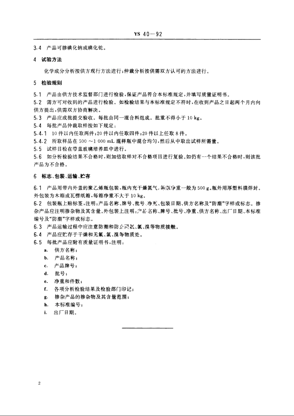 高纯碘化铯 YS 40-1992.pdf_第3页