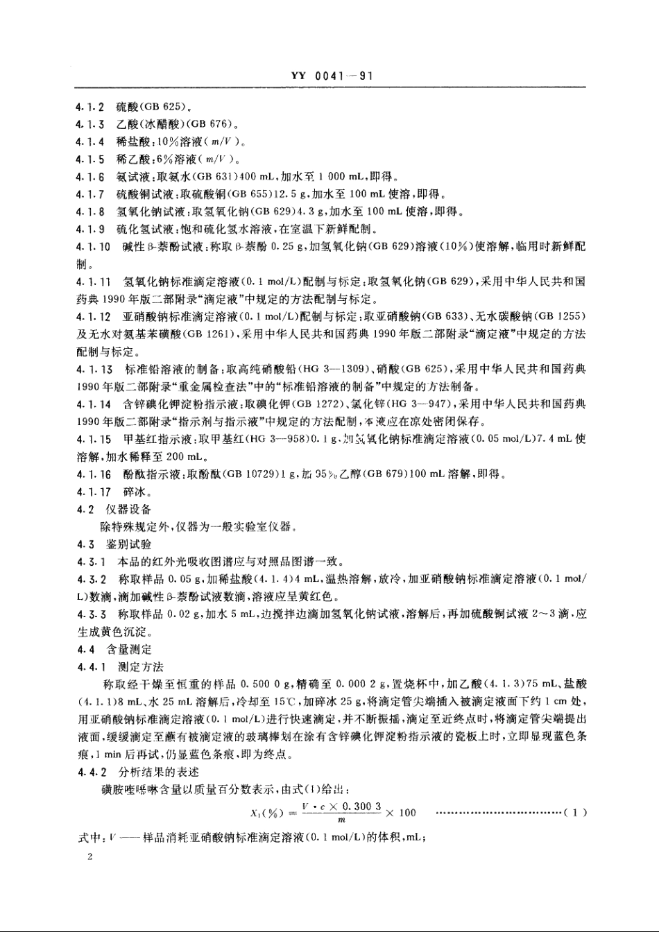 饲料添加剂磺胺喹噁啉 YY 0041-1991.pdf_第3页